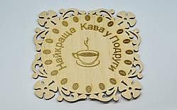 Підставка під гаряче дерев'яна "Найкраща кава у Подруги"