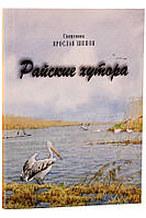 Райські хутора. Священик Ярослав Шипів