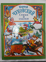 Проф-Пресс Любим.сказ. Стихи и сказки ЧУКОВСК