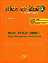 Alex et Zoe Nouvelle 2 Guide pedagogique (книга для вчителя з французької мови)