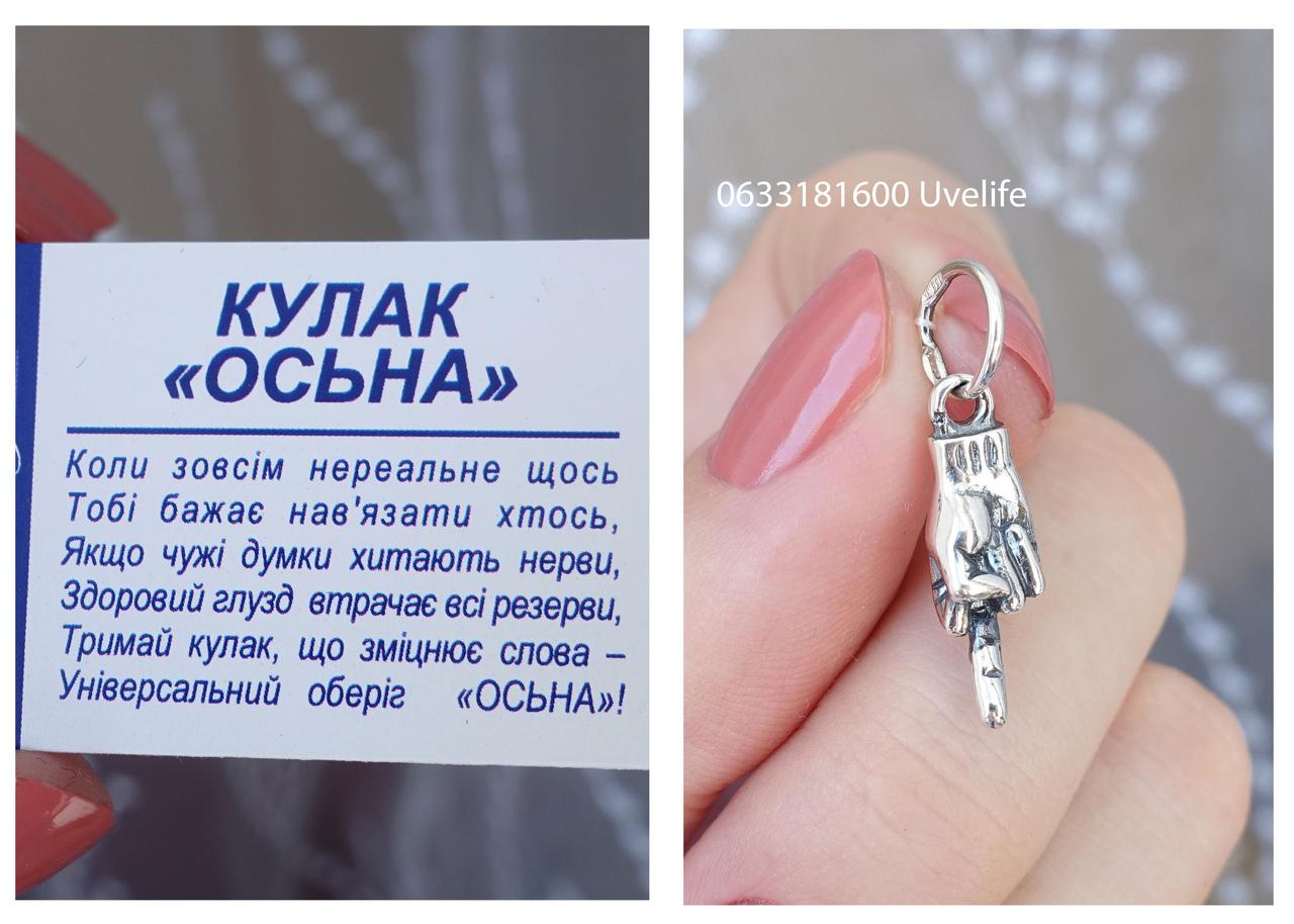 Срібло 925 Кулак "Осьна", фото 1