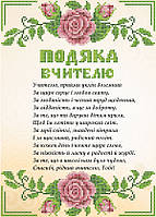 СКМ-193. Схема для вишивки бісером Подяка вчителю на бежевому фоні