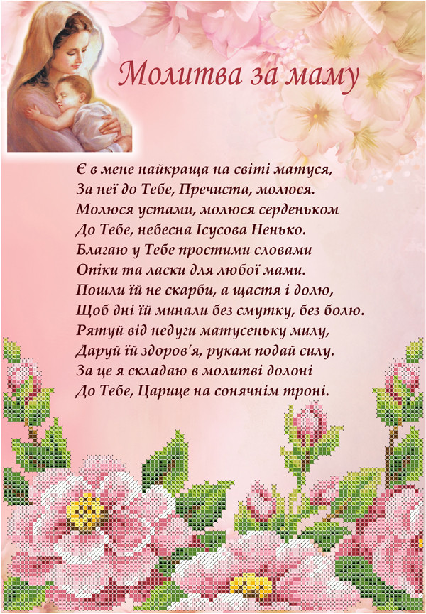 КРМ-57. Схема для вишивки бісером Молитва за маму, фото 1