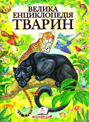 Велика енциклопедія тварин, фото 2