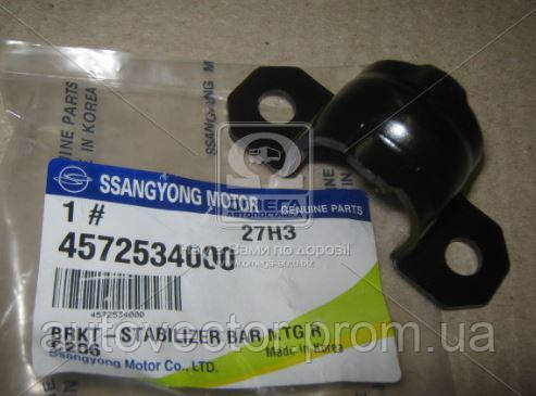 Скоба стабілізатора (вир-во SsangYong) 4572534000