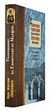 Зібрання творів прп. Іустина (Поповича): Том 5. Тлумачення на Євангеліє від Матвія, фото 2