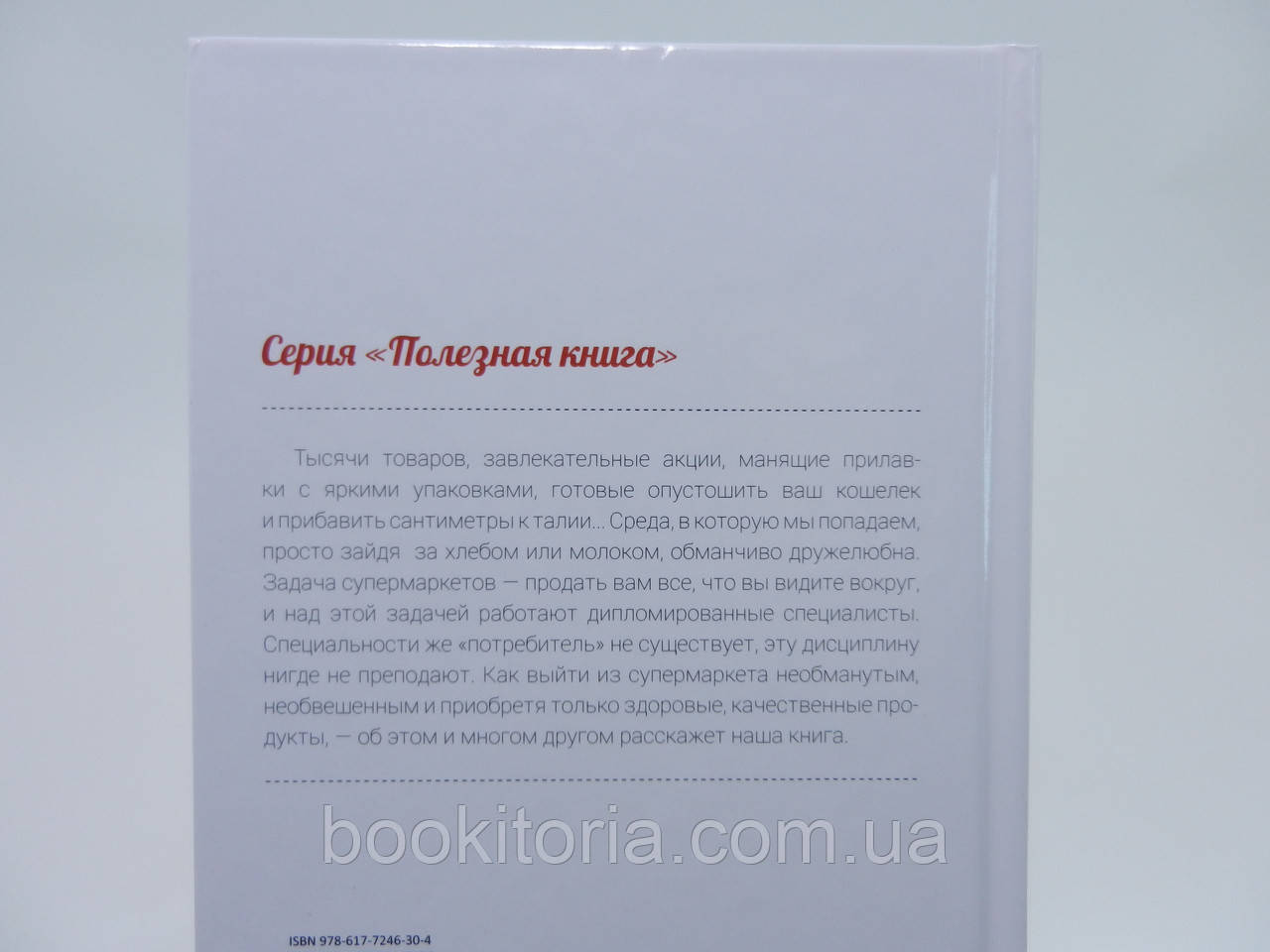 Лазарева О. Как правильно выбрать продукты в супермаркете. - фото 8 - id-p690809176