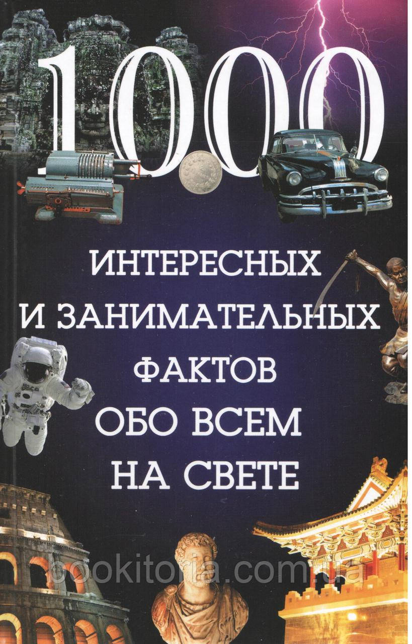 Локшина Л 1000 цікавих і цікавих фактів про все на світі.