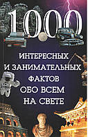 Лапшина Л 1000 интересных и занимательных фактов обо всем на свете.