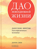 Лин Д. Дао повседневной жизни. Даосские притчи для современного человека.