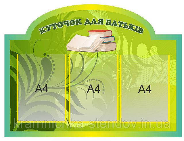 Стенд для дитячого саду "Для Вас,батьки"