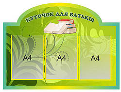 Стенд для дитячого садка "Для Вас, батьківщини" 