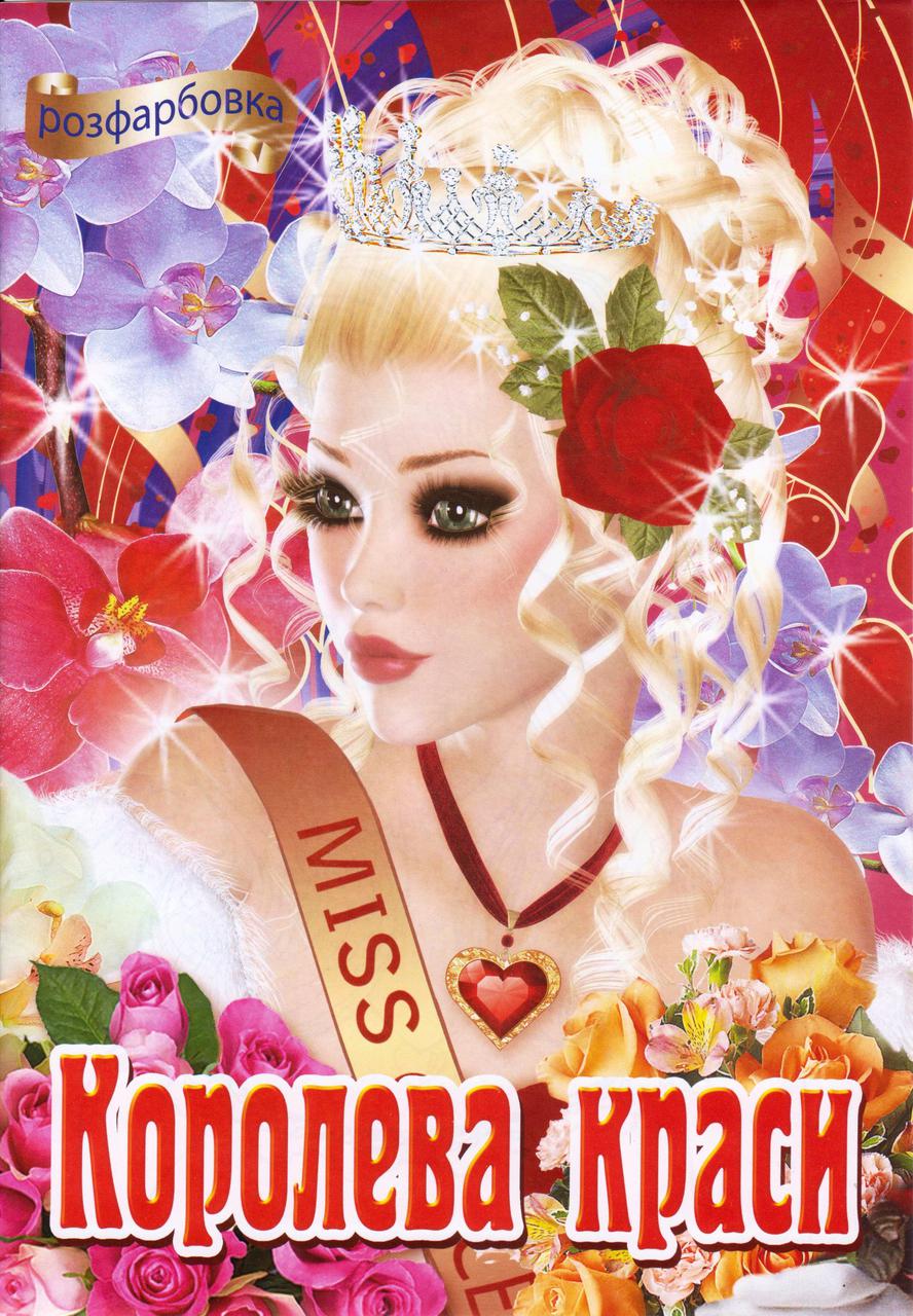 Розмальовка А4 "Королева краси", фото 1