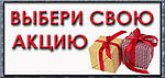 Акція...Акція...Акція... 