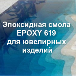 Епоксидна смола EPOXY-619 для ювелірних виробів та біжутерії з затверджувачем- № 18 Комплект"Стандарт"(2,62 кг)