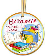 Листівка-Медалька "Випускник початкової школи"
