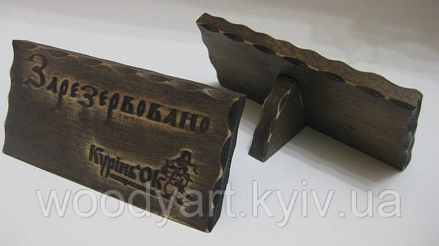 Настільна табличка "зарезервовано" (різьба), фото 1