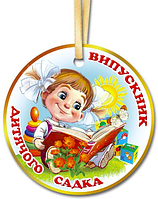 Медалька - "Випускник дитячого садка" (Распродажа остатков!) - Украинский