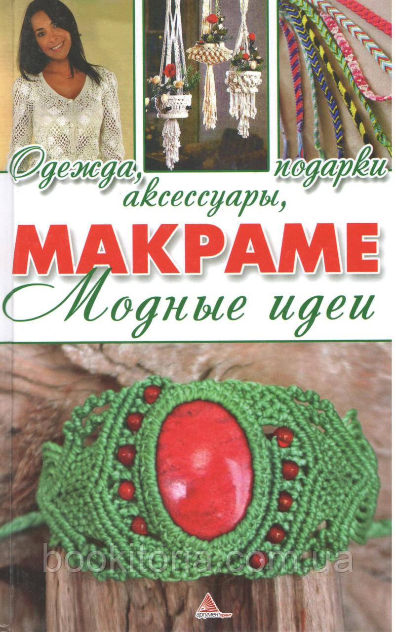 Мелоська Б. Макраме. Модні ідеї. Одяг, аксесуари, подарунки.