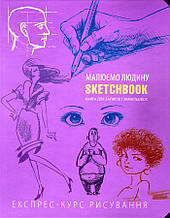 Скетчбук Малюємо людину бузковий sketchbook покрокові уроки малювання