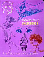 Скетчбук Малюємо людину бузковий покрокові уроки малювання для початковців Sketchbook Око (укр)