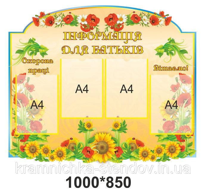 Стенд для школи Інформація для батьків, фото 1