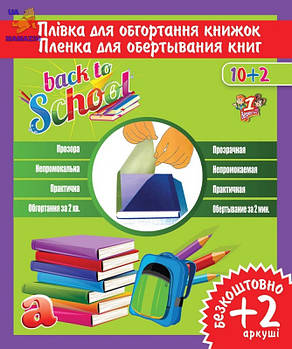 Плівка прозора для книг та журналів, самоклеюча, 50мкм, 12 листів 910579