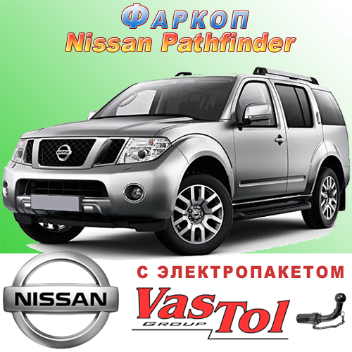 Фаркоп Nissan Pathfinder (причіпний Ніссан Патфайндер), фото 1