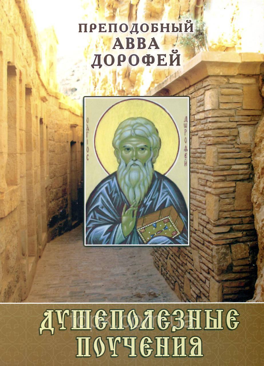 Душопоживні тренування. Чудовий Авва Дорофей., фото 1