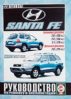 Книга HYUNDAI SANTA FE Модели 2000-2006 гг. Руководство по ремонту и эксплуатации