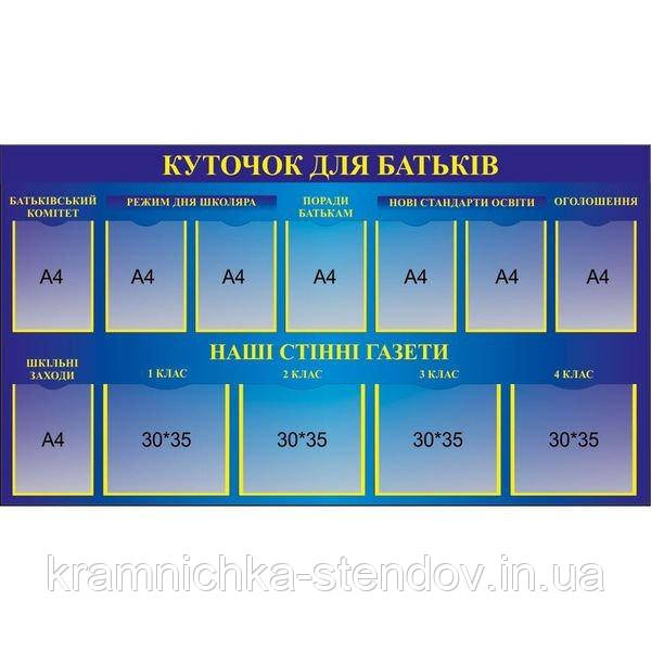 Інформаційний стенд "Вугорок для батьків", фото 1