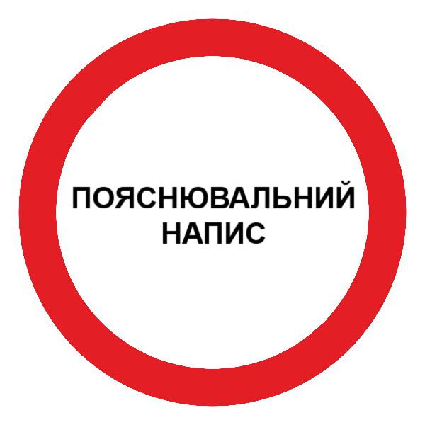 Знак забороняючий з пояснювальним написом d-150 пластик ПВХ