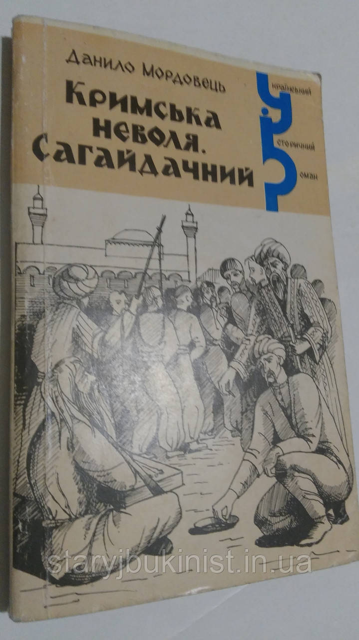 Кримська неволя. Сагайдачний Д.Мордовець