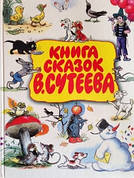 Книга казок Ст. Сутєєва