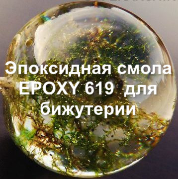 Епоксидна смола EPOXY-619 для ювелірних виробів і біжутерії з затверджувачем-