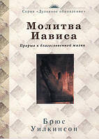 Молитва Иависа. Молитва Иависа: Молитвенное чтение. Брюс Уилкинсон (тв. пер.)