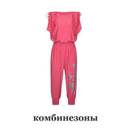 Комбінезони