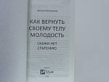 Меншикова Н. Як повернути своєму тілу молодість. Скажи ні старінню. , фото 5