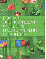 Повна енциклопедія очищення та оздоровлення організму.