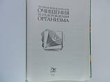 Повна енциклопедія очищення й оздоровлення організму. , фото 5