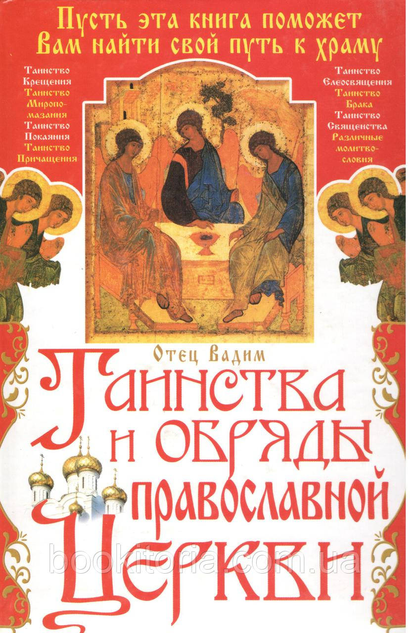 Батько Вадимо. Таїнства та обряди православної церкви. 