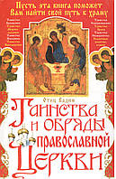 Отец Вадим. Таинства и обряды православной церкви.