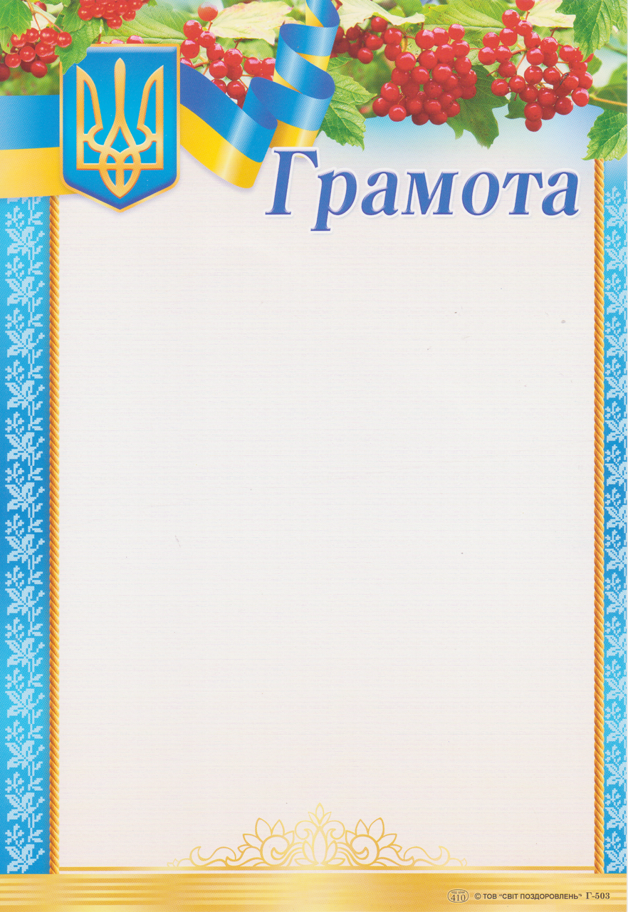 Грамота "Калина" Г-503