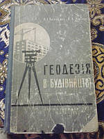Геодезія в будівництві А.Василенко