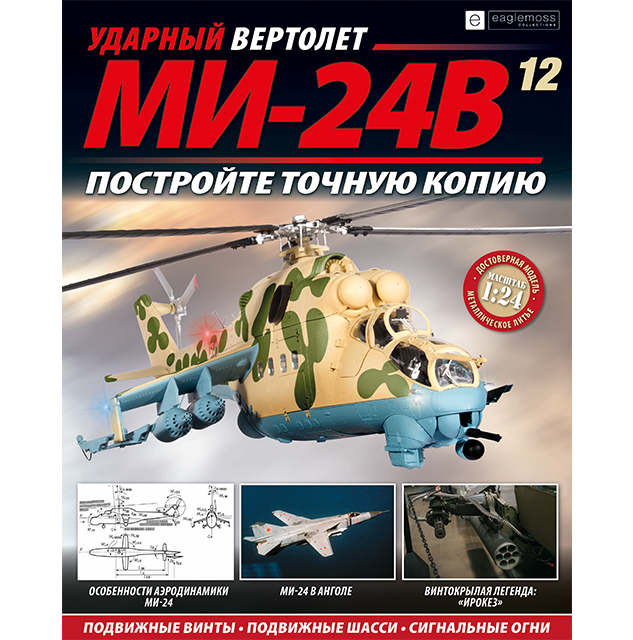 Ударний Вертоліт МІ-24В №12