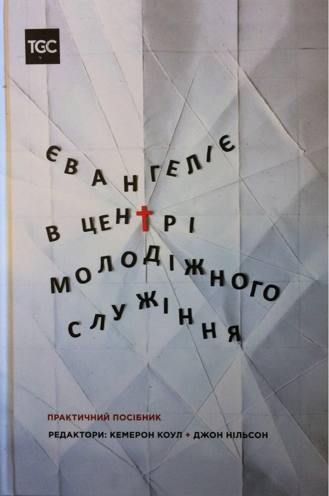 Євангеліє в центрі молодіжного служіння. Практичний посібник. Кемерон Коул, Дж. Нільсон, фото 1