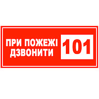 Знак При пожаре звонить 101 150х80 с-к пленка