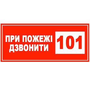 Знак При пожежі дзвонити 101 150х80 с-к плiвка