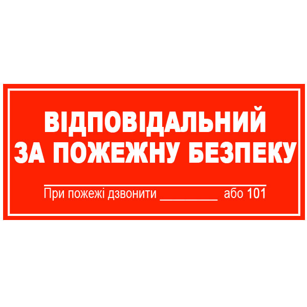 Знак Відповідальний за пожежну безпеку 240х130 с-к плiвка