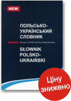Польсько-український словник
